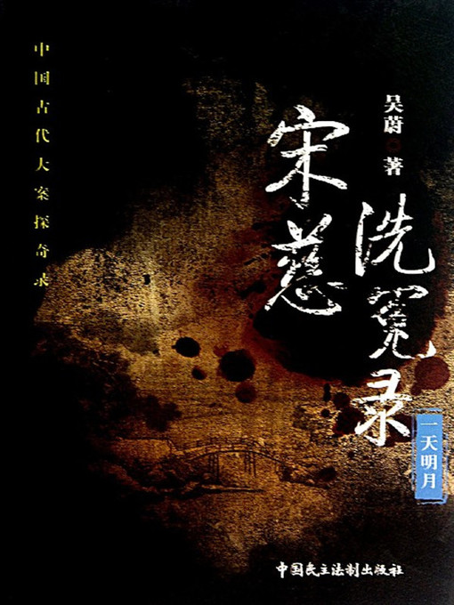 Title details for 宋慈洗冤录—一天明月 by 吴蔚 - Wait list
